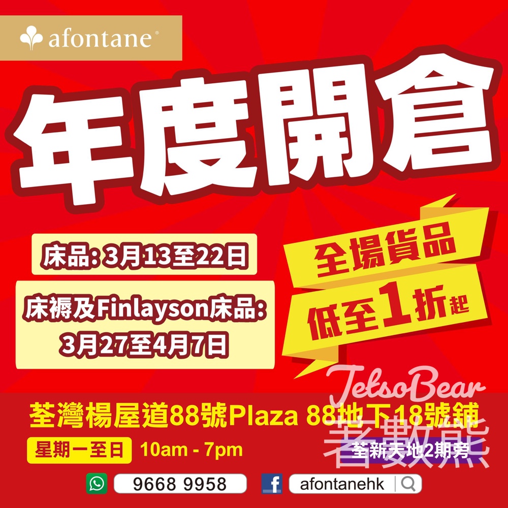 雅芳婷年度開倉全場低至1折 - Jetso Bear