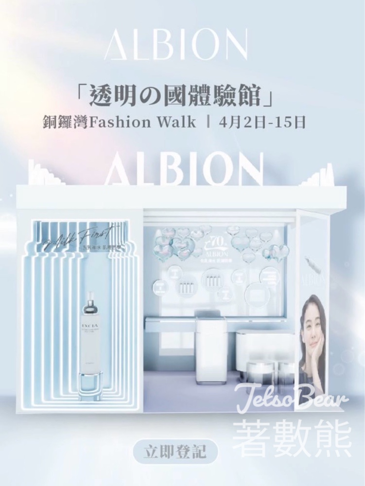 ALBION透明の國體驗館送 「先乳後水」體驗裝 - Jetso Bear ALBION透明の國體驗館送 「先乳後水」體驗裝 - Jetso Bear