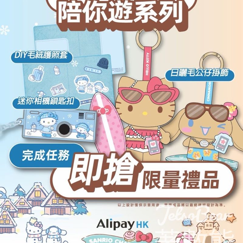 AlipayHK 完成任務換領Sanrio characters 限量聯乘禮品 - Jetso Bear