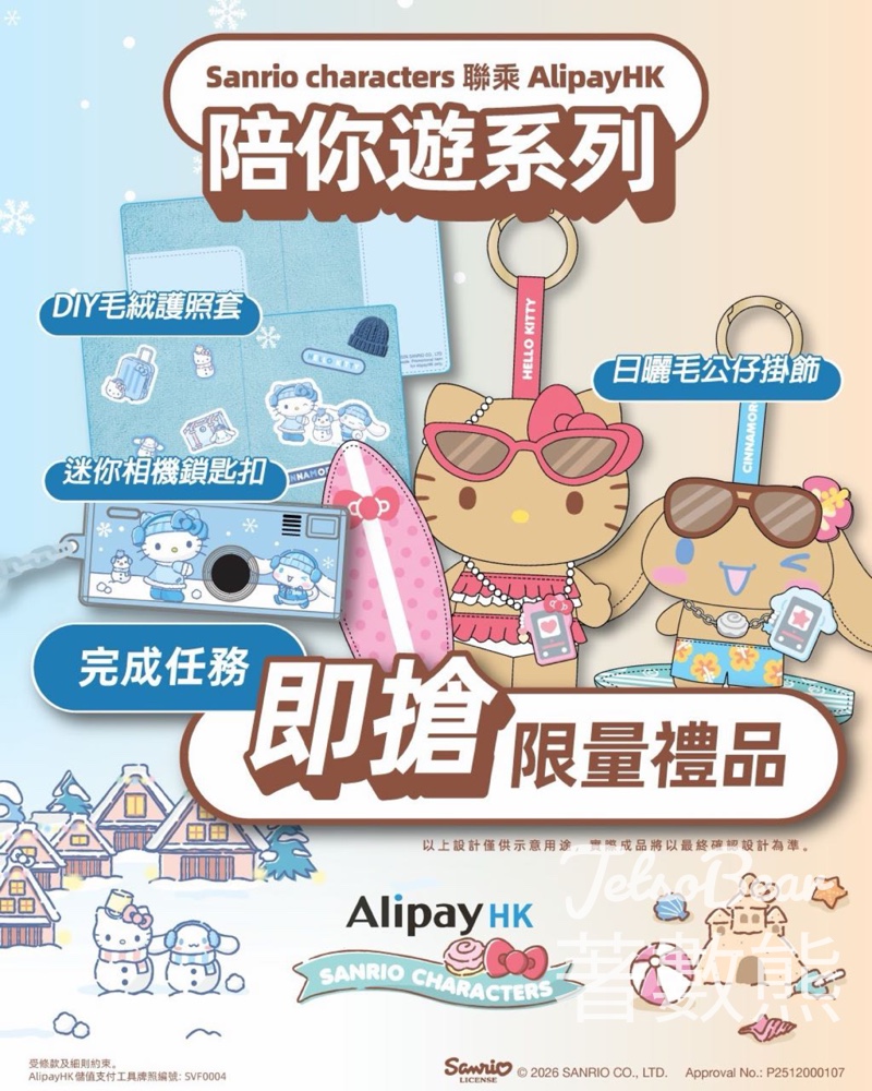 AlipayHK 完成任務換領Sanrio characters 限量聯乘禮品 - Jetso Bear