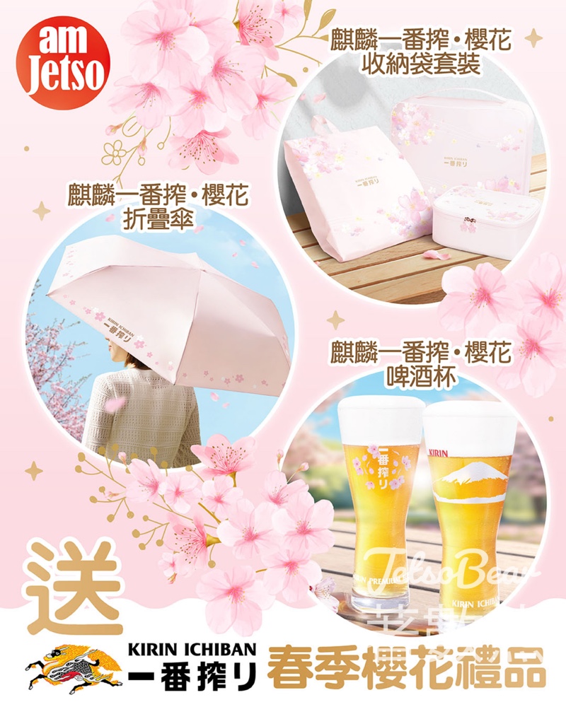 #有獎遊戲 am730 送麒麟一番搾 · 春日限定櫻花禮品套裝裝 - Jetso Bear #有獎遊戲 am730 送麒麟一番搾 · 春日限定櫻花禮品套裝裝 - Jetso Bear
