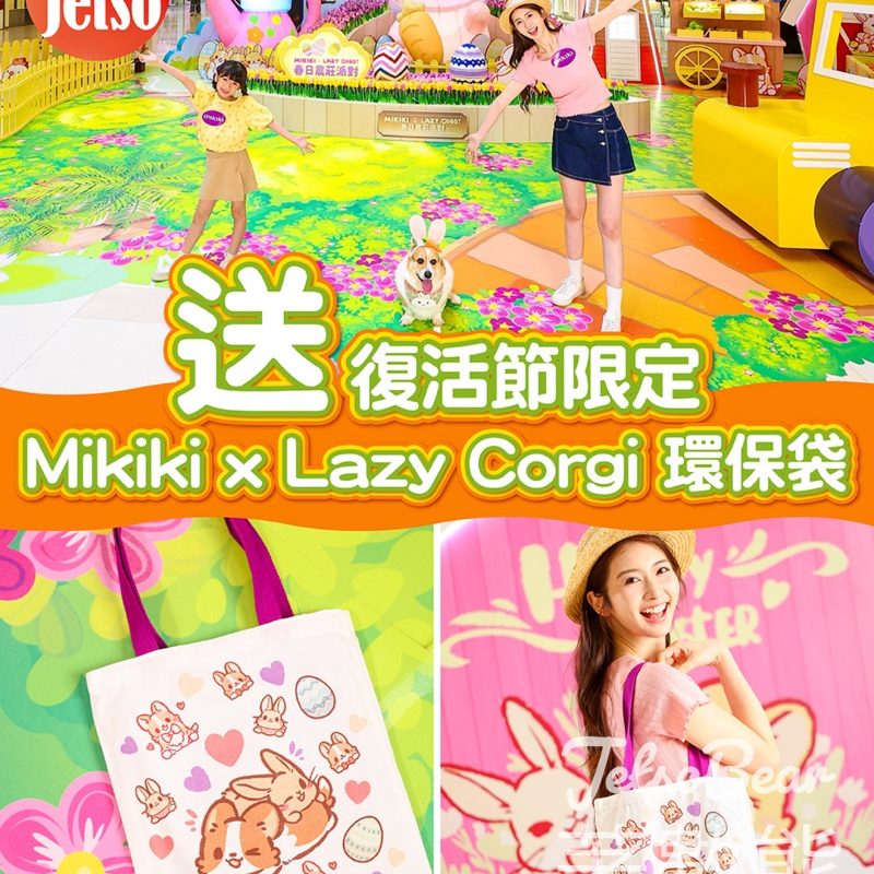 am730送Mikiki x Lazy Corgi環保袋｜amJetso積分免費換｜ - Jetso Bear