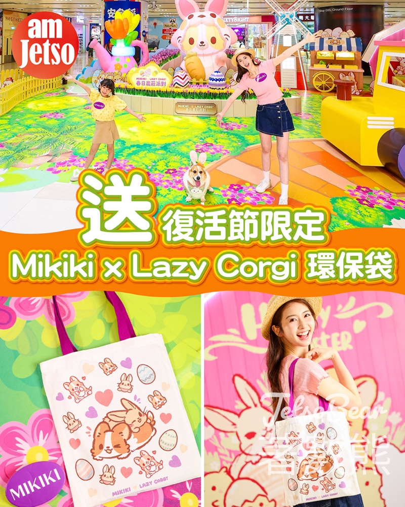 am730送Mikiki x Lazy Corgi環保袋｜amJetso積分免費換｜ - Jetso Bear