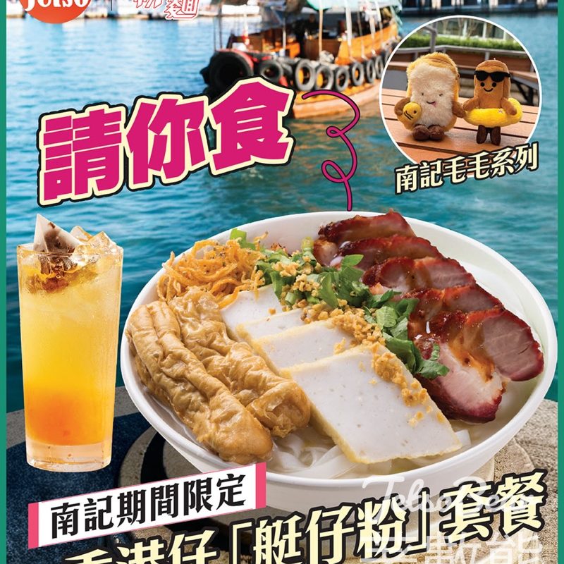 #有獎遊戲 am730 送南記粉麵期間限定「艇仔粉」套餐 - Jetso Bear