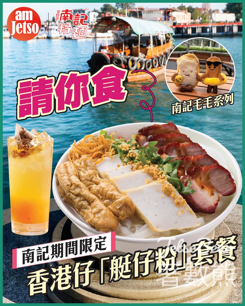 #有獎遊戲 am730 送南記粉麵期間限定「艇仔粉」套餐 - Jetso Bear #有獎遊戲 am730 送南記粉麵期間限定「艇仔粉」套餐 - Jetso Bear