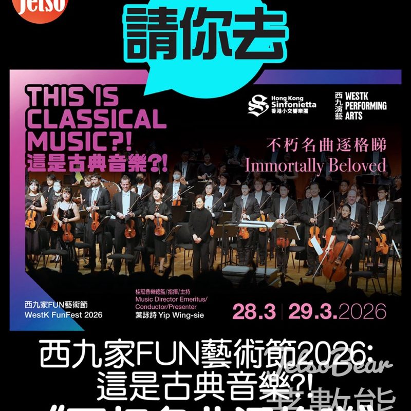 #有獎遊戲 am730 送香港小交響樂團—西九家FUN藝術節2026：這是古典音樂？！《不朽名曲逐格睇》門票 - Jetso Bear