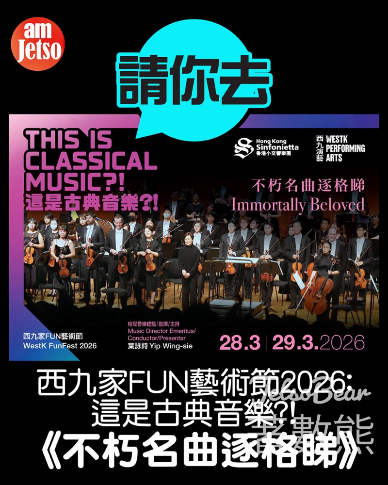 #有獎遊戲 am730 送香港小交響樂團—西九家FUN藝術節2026：這是古典音樂？！《不朽名曲逐格睇》門票 - Jetso Bear