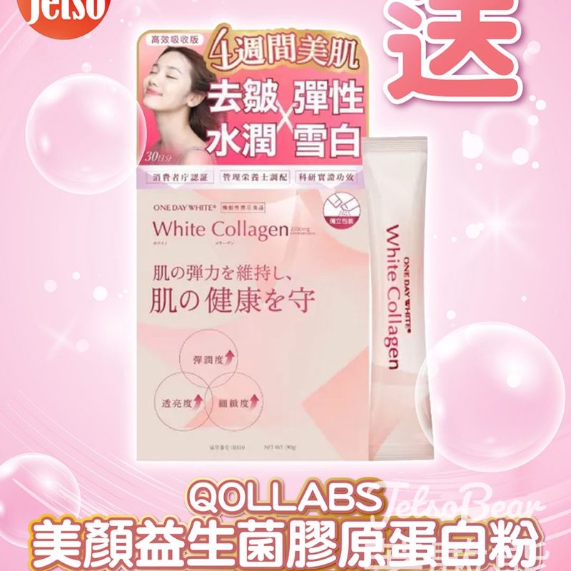 am730 #有獎遊戲 送QOLLABS美顏益生菌膠原蛋白粉（高效版） - Jetso Bear