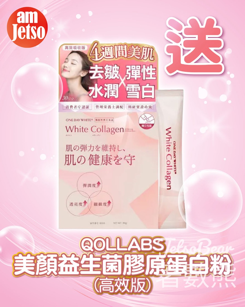 am730 #有獎遊戲 送QOLLABS美顏益生菌膠原蛋白粉（高效版） - Jetso Bear