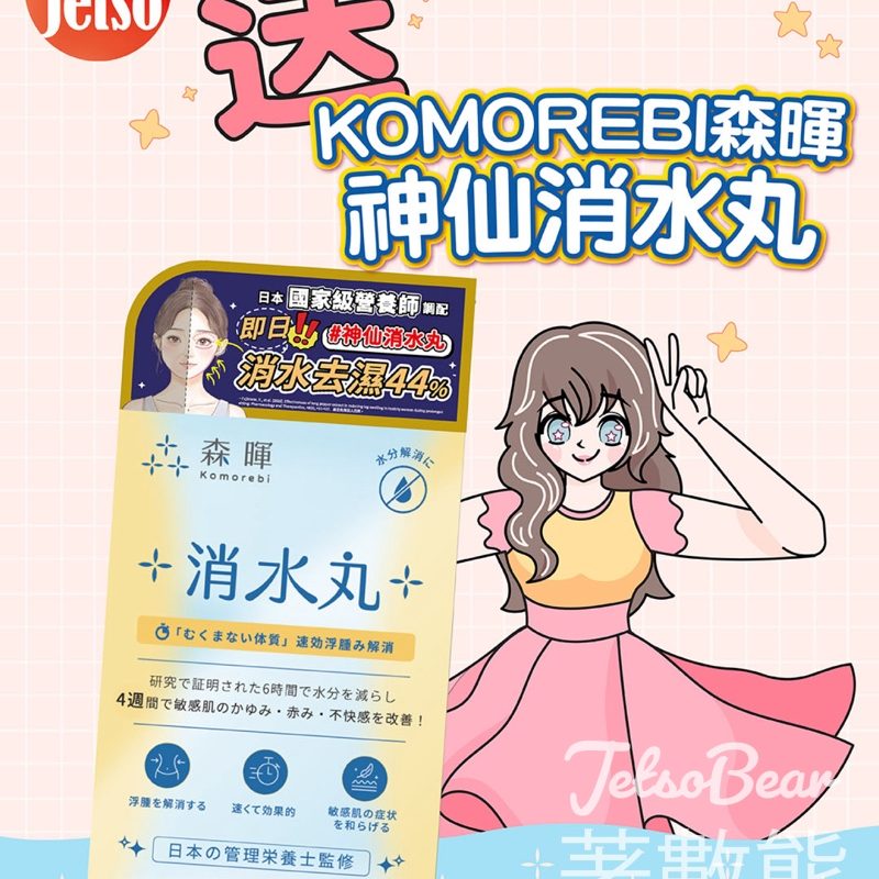 #有獎遊戲 am730 送KOMOREBI森暉消水丸 - Jetso Bear