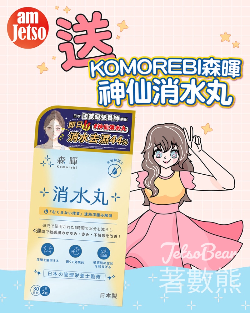 #有獎遊戲 am730 送KOMOREBI森暉消水丸 - Jetso Bear KOMOREBI森暉消水丸 am730 有獎遊戲 2026