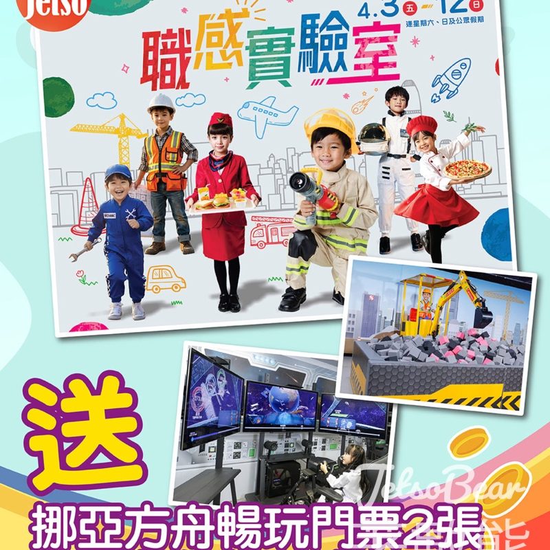 #有獎遊戲 am730 送挪亞方舟暢玩門票2張及遊戲代幣10個 - Jetso Bear