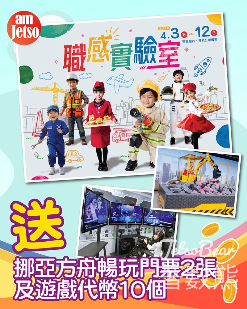 #有獎遊戲 am730 送挪亞方舟暢玩門票2張及遊戲代幣10個 - Jetso Bear