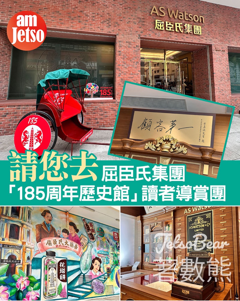 #有獎遊戲 am730 送屈臣氏集團「185周年歷史館」讀者導賞團 - Jetso Bear