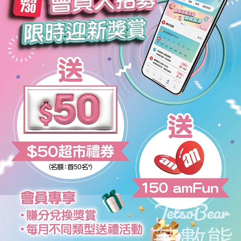 am730 新會員註冊送 $50 超市禮券 - Jetso Bear