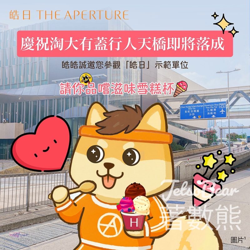 「皓日」賞您甜蜜雪糕及打卡印相活動 - Jetso Bear