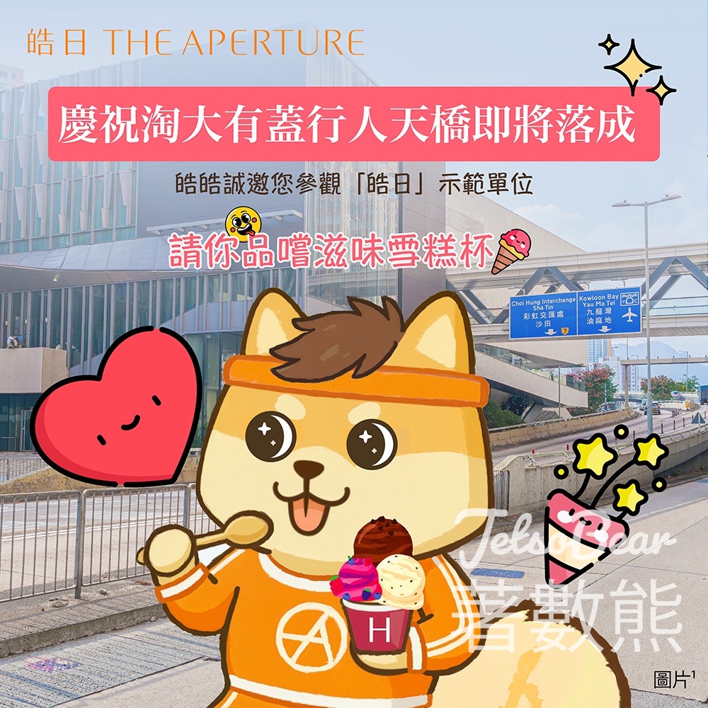 「皓日」賞您甜蜜雪糕及打卡印相活動 - Jetso Bear