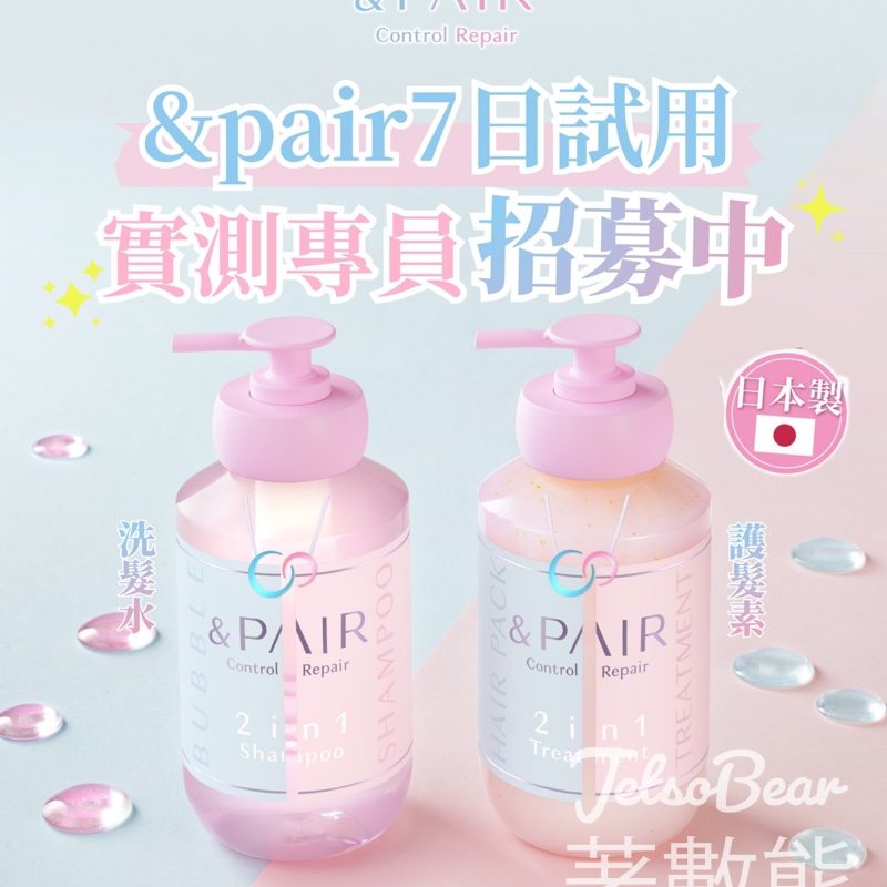 試用&Pair 修護光澤7天試用套裝 - Jetso Bear