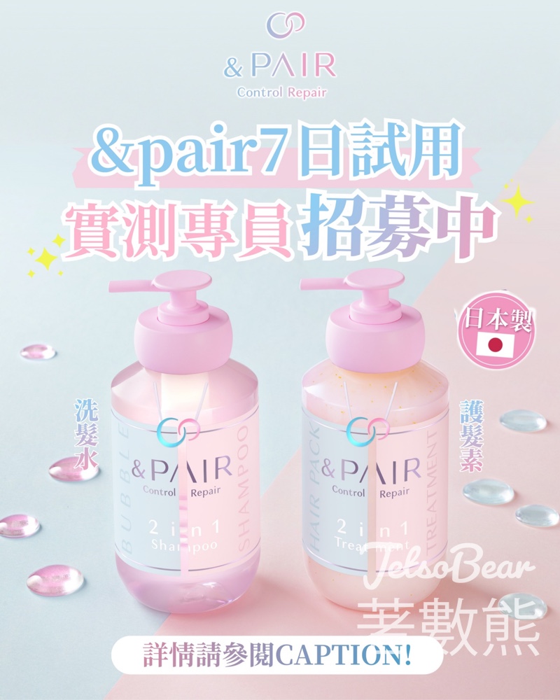 試用&Pair 修護光澤7天試用套裝 - Jetso Bear 試用&Pair 修護光澤7天試用套裝 - Jetso Bear