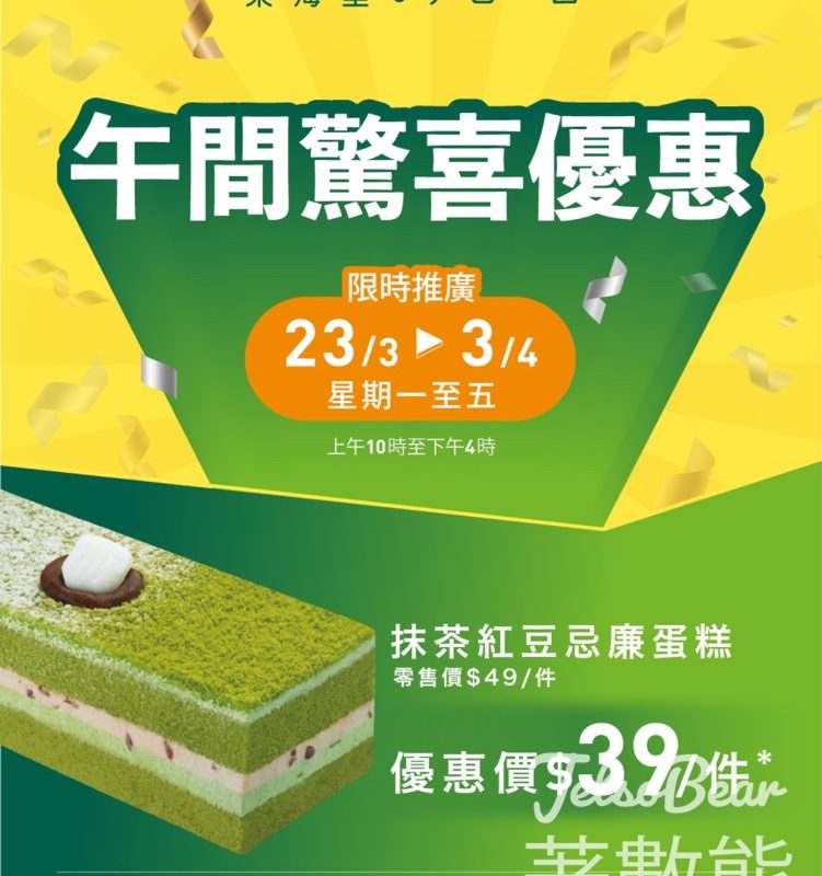 東海堂抹茶紅豆忌廉蛋糕午間驚喜優惠 - Jetso Bear