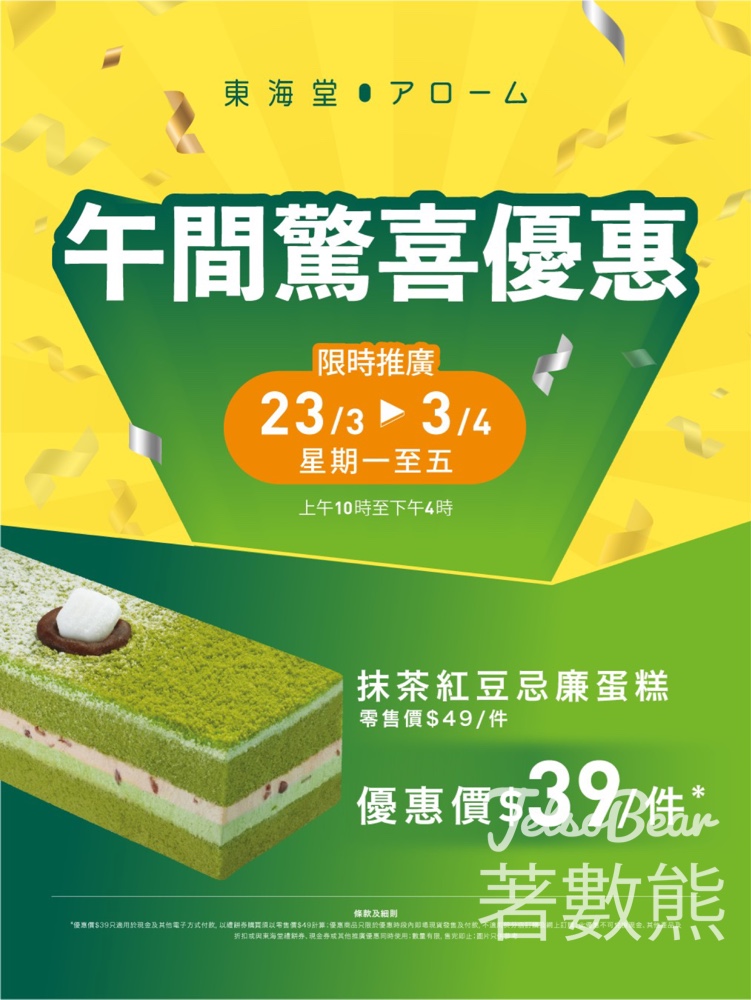 東海堂抹茶紅豆忌廉蛋糕午間驚喜優惠 - Jetso Bear