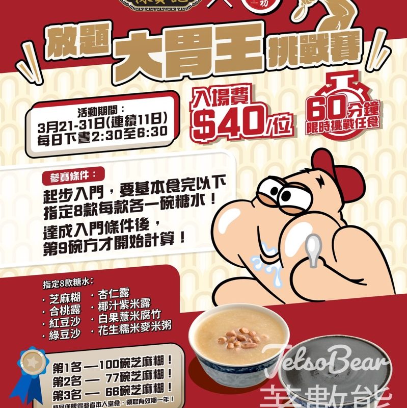 陳賢記 × 仁芝初 放題之大胃王挑戰賽 - Jetso Bear