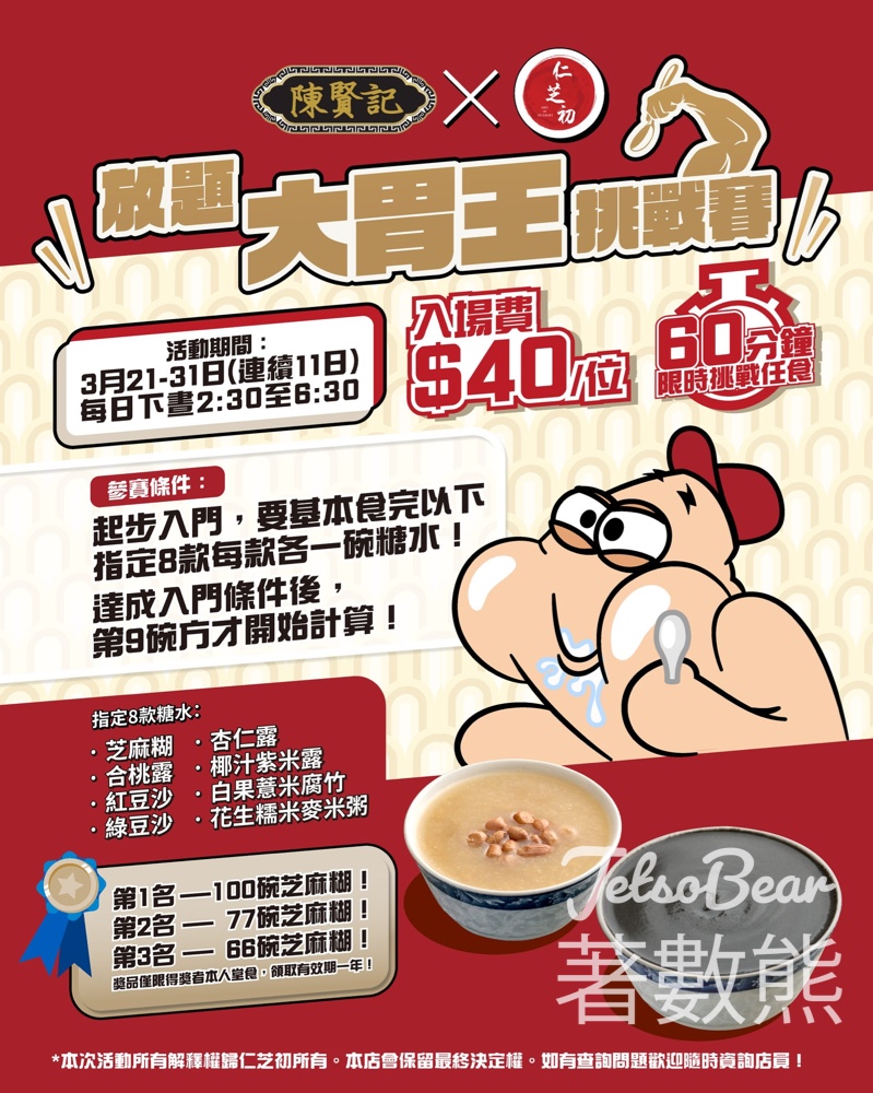 陳賢記 × 仁芝初 放題之大胃王挑戰賽 - Jetso Bear 陳賢記 × 仁芝初 放題之大胃王挑戰賽 - Jetso Bear