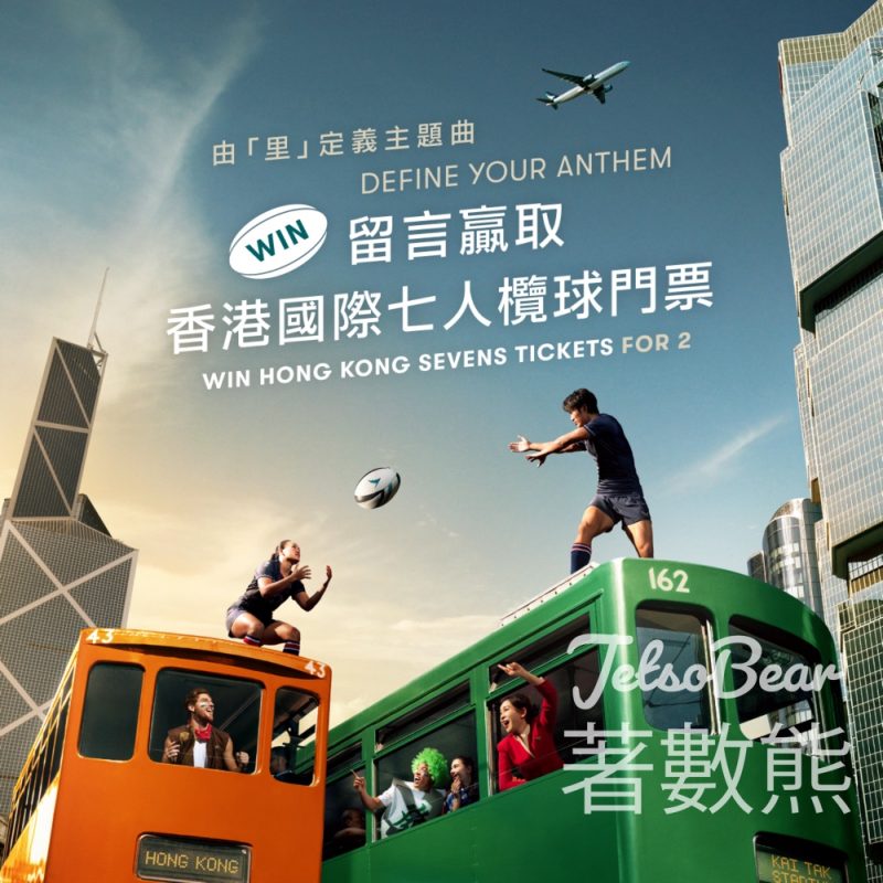 #有獎遊戲 國泰亞洲萬里通 送 2026 年國泰/滙豐香港國際七人欖球賽 3 日電子門票 - Jetso Bear