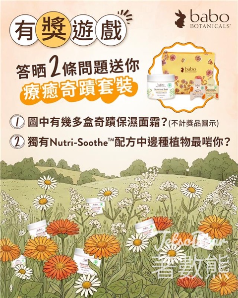 Babo Botanicals #有獎遊戲 送Babo Botanicals限量療癒奇蹟套裝 - Jetso Bear