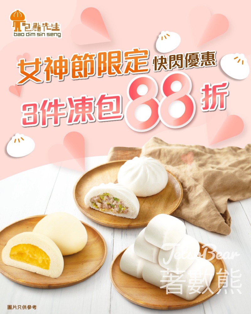包點先生買滿 3件凍包產品即享 88 折優惠 - Jetso Bear