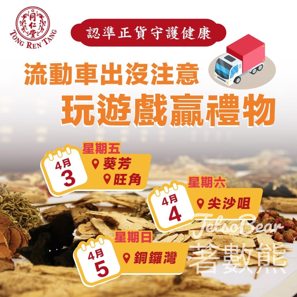 北京同仁堂流動車 玩遊戲送小禮物 - Jetso Bear