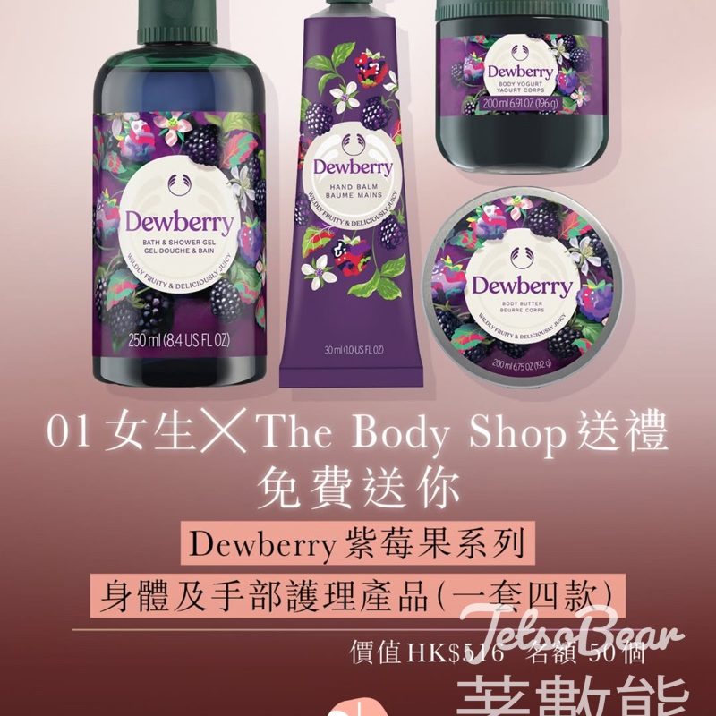 #有獎遊戲 01女生 送The Body Shop Dewberry紫莓果系列身體及手部護理產品 - Jetso Bear