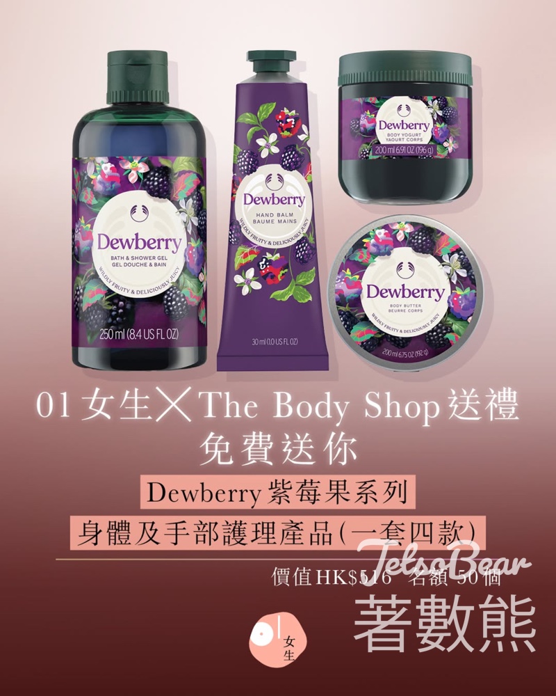 #有獎遊戲 01女生 送The Body Shop Dewberry紫莓果系列身體及手部護理產品 - Jetso Bear