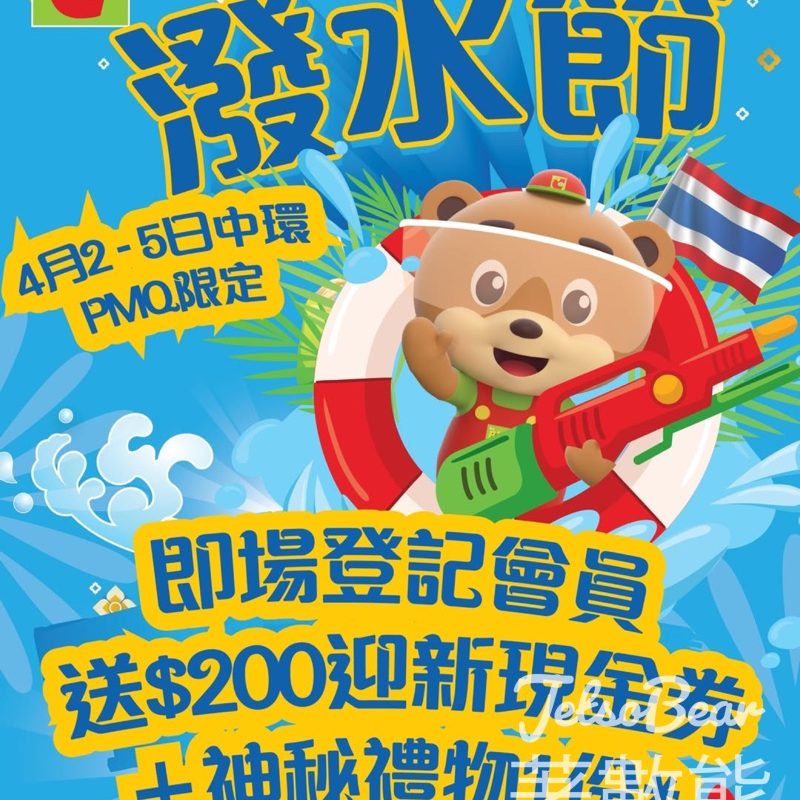 香港潑水節 2026 即場登記Big C會員送現金券及神秘禮物 - Jetso Bear