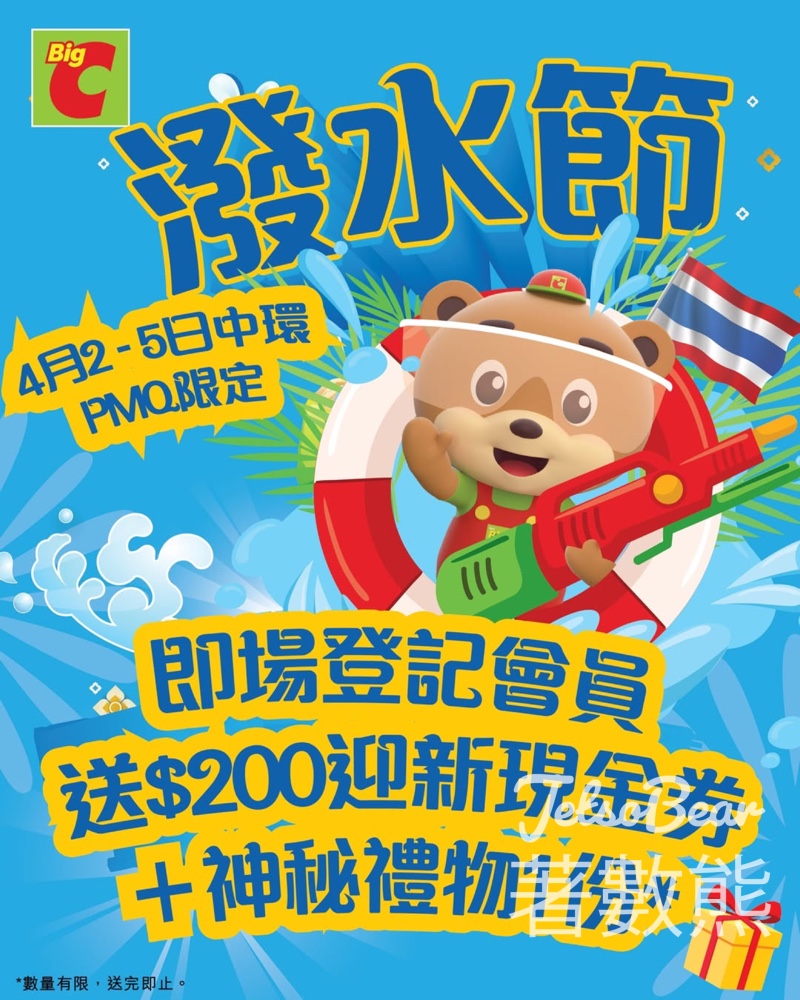 香港潑水節 2026 即場登記Big C會員送現金券及神秘禮物 - Jetso Bear 香港潑水節 2026 即場登記Big C會員送現金券及神秘禮物 - Jetso Bear