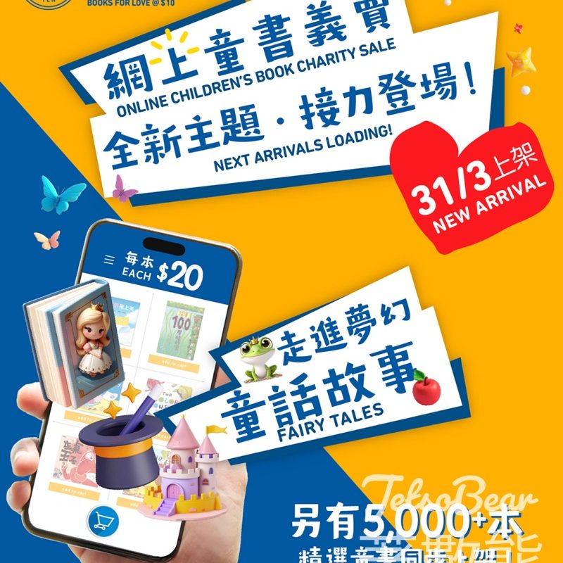 網上童書義賣第二輪 全新童話故事＋5,000+本精選童書 HK$20/本 - Jetso Bear