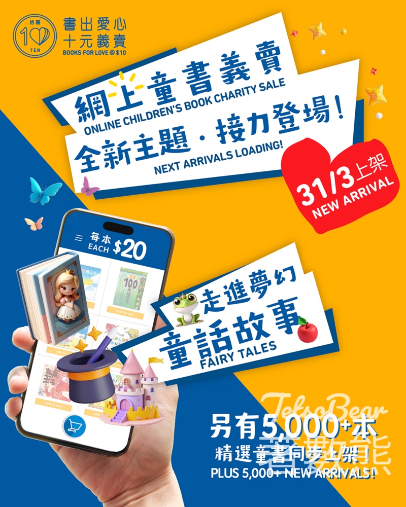 網上童書義賣第二輪 全新童話故事+5,000+本精選童書 HK$20/本 - Jetso Bear 網上童書義賣第二輪 全新童話故事+5,000+本精選童書 HK$20/本 - Jetso Bear