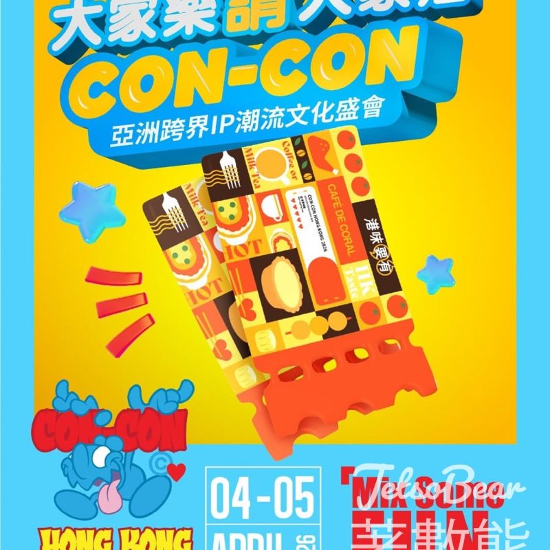 大家樂 #有獎遊戲 送CON-CON HONG KONG 2026展覽門票 - Jetso Bear