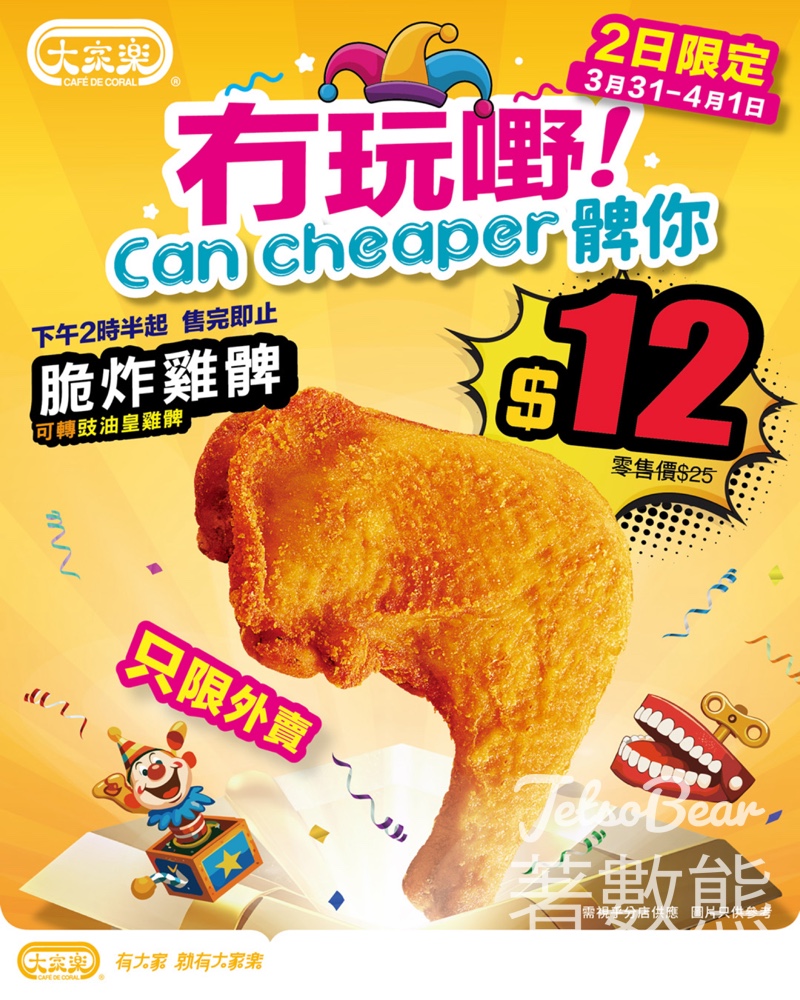 大家樂Can Cheaper髀你$12 脆炸雞髀 - Jetso Bear