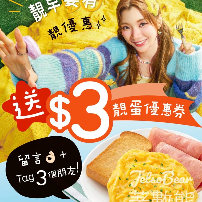 免費領取大家樂靚早靚蛋 $3優惠券 - Jetso Bear