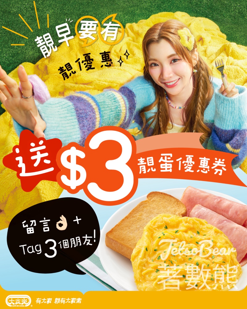 免費領取大家樂靚早靚蛋 $3優惠券 - Jetso Bear