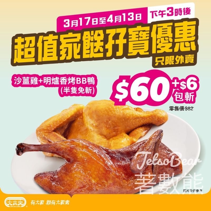 大家樂$60歎明爐香烤BB鴨及惹味沙薑雞 - Jetso Bear