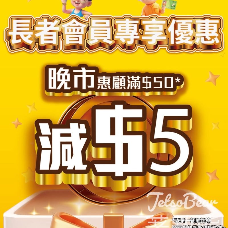 大家樂Club 100長者會員專屬優惠 晚市滿$50減$5 - Jetso Bear