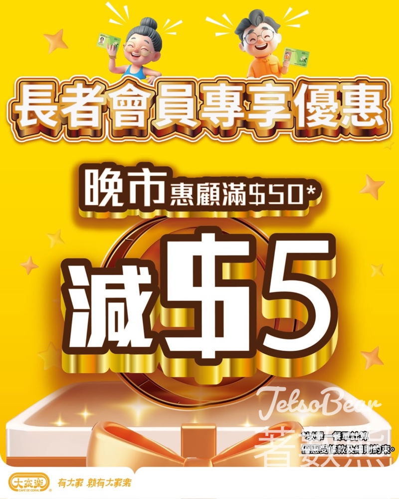 大家樂Club 100長者會員專屬優惠 晚市滿$50減$5 - Jetso Bear