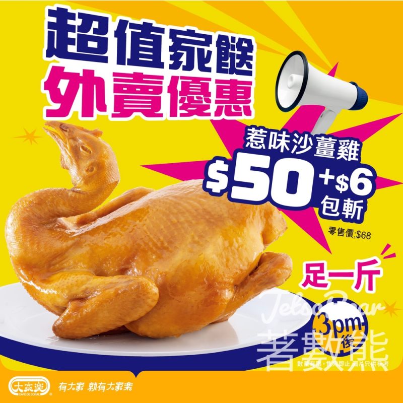 大家樂超值家餸 $50足一斤原隻沙薑雞 - Jetso Bear