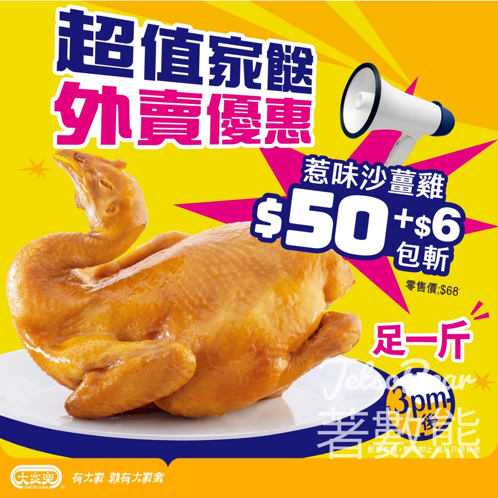 大家樂超值家餸 $50足一斤原隻沙薑雞 - Jetso Bear