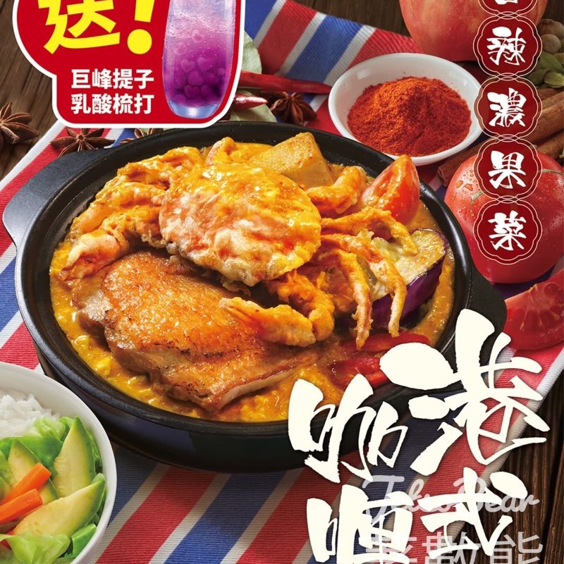 限時優惠大家樂港式咖喱送巨峰提子乳酸梳打 - Jetso Bear