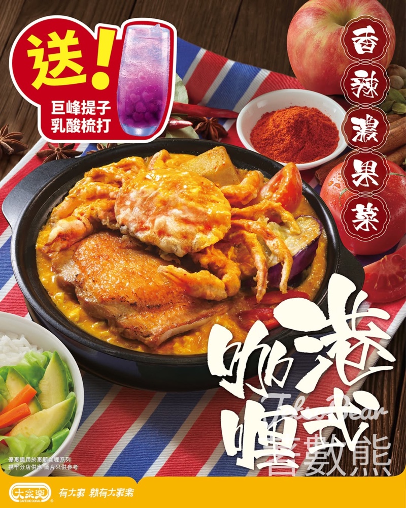 限時優惠大家樂港式咖喱送巨峰提子乳酸梳打 - Jetso Bear 限時優惠大家樂港式咖喱送巨峰提子乳酸梳打 - Jetso Bear