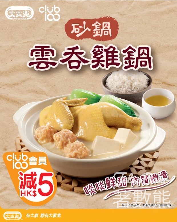 大家樂Club 100會員限定快閃 晚市惠顧砂窩雲吞雞即減$5 - Jetso Bear