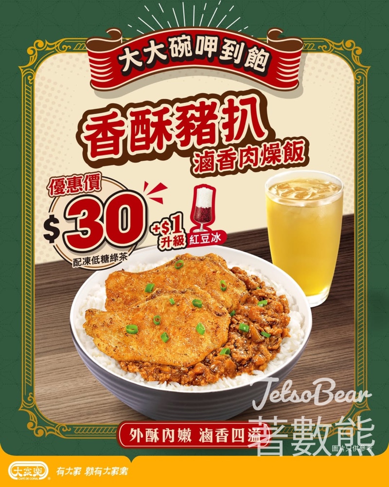 大家樂快閃茶餐 香酥豬扒滷香肉燥飯 - Jetso Bear